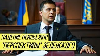 quotДо конца годаquot социолог предупредил Зеленского об обвале рейтинга [upl. by Htide655]