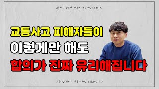 피해자를 유리하게 만드는 교통사고 합의금을 올리는 5가지 꿀팁  교통사고 합의금 많이 받는 법 [upl. by Yoong]