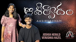 Aasirvadham  ఆశీర్వాదం Cover Song by Verushka Hazel Telugu Christian Song  Acoustic version [upl. by Segal]