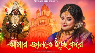 Amar Jante Icche Kore  আমার জানতে ইচ্ছে করে  Peu Banerjee Shyama Sangeet  Devotional [upl. by Elocyn]