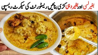 testy kadi pakoda recipe بڑےریسٹورنٹ کی سیکرٹ ریسپیno lassi no dahi instant kadhi pakoda recipe [upl. by Ina]