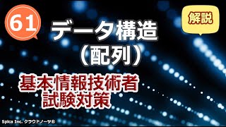 基本情報技術者試験対策 61 データ構造（配列） [upl. by Ody]