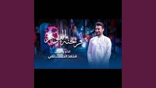 محمد الحلفي فرحنه اليوم [upl. by Witt]