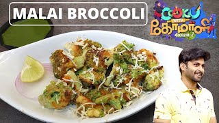 Malai Broccoli  Cook With Comali Ashwins Recipe  Broccoli Recipes [upl. by Benji]