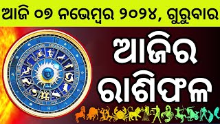 Ajira Rashifala  07 November 2024 ଗୁରୁବାର  Today Odia Horoscope  Ajira Rasifala Prediction [upl. by Eidda]