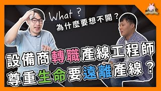 ⁉️ 為什麼我要從設備商跳到產線當工程師？ 設備商 vender 半導體 [upl. by Slrahc758]