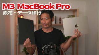 M3 MacBook Pro 14インチ 設定・データ移行 [upl. by Roice]