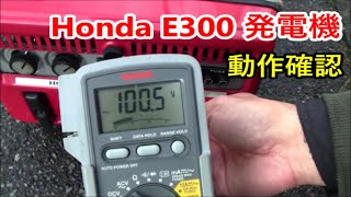 HONDA E300 Generator maintenance 発電機 【動作確認】 [upl. by Meedan]