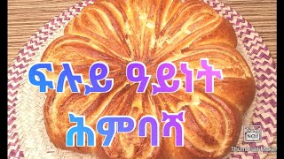 🇪🇷ፍሉይ ዓይነት አሰራረሐ ሕምባሻ  HEMBASHA  ሕምባሻ [upl. by Skutchan269]