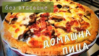 Невероятно вкусна вечеря 🍕Пица БЕЗ ВТАСВАНЕ  бързо и лесно [upl. by Ahearn890]