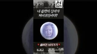 내 운명의 상대가 처녀귀신이다 뉴공포ssul화 [upl. by Adirehs379]