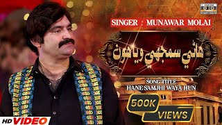 Hane Samjhe Waya Hon  Official Video  Munawar Molai  Album 01 [upl. by Wardle198]