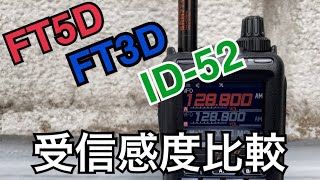 FT5D vs FT3D vs ID52 受信感度比較。 [upl. by Aehsila]