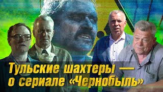 Правда или ложь тульские шахтеры комментируют сериал «Чернобыль» [upl. by Reichert360]