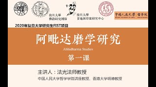 【阿毗達磨學研究 01】法光法師 Abhidharma Studies by Dhammajoti [upl. by Dnalel]