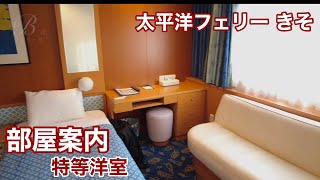 太平洋フェリーきそ 特等室（洋室）案内レビュー動画 [upl. by Richlad233]