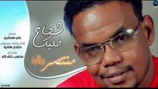 جديد المارد الحنون منتصر هلالية  خليك شجاع [upl. by Nsaj]