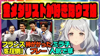 『フェンシング男子フルーレ団体で金メダルの永野雄大さん、好きなウマ娘はヒシミラクル』に対するみんなの反応集 まとめ ウマ娘プリティーダービー レイミン [upl. by Jariv]