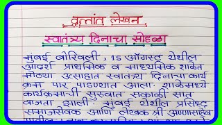 vrutant lekhan in marathi on independence day  मराठी बातमी लेखन स्वातंत्र्य दिन  vrutantlekhan [upl. by Sadirah]