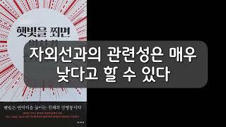 오디오북을 듣다  햇빛을 쬐면 의사가 필요 없다  우쓰노미야 미쓰아키 지음  성백희 옮김 [upl. by Merth315]