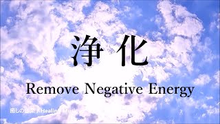 心と体・家に溜まった汚れや邪気を洗い流し 幸運を呼び込む音楽 浄化ヒーリング音楽 癒し音楽 眠りながら浄化する音楽 ｜ Music to Cleanse of Negative Energy [upl. by Eniamor17]