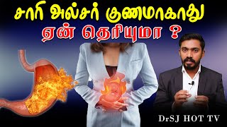 சாரி அல்சர் குணமாகாது l இதை நீங்கள் விரும்பாமல் போகலாம் BUT சொல்லித்தான் ஆகனும்  DrSJ [upl. by Flowers81]