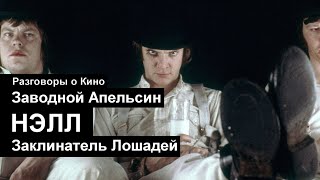 Разговоры о кино 3  2010 год Заводной апельсин Нэлл Заклинатель лошадей [upl. by Nueoht]