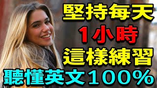 堅持每天1小時這樣練習英語聽力，聽懂100英文  100天天都用初學者英語單詞和英語口語句子  英文聽力練習【学英语从零开始】 [upl. by Corwun]