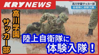 【高川サッカーの強さに迫る】自衛隊体験入隊に密着！厳しい訓練で団結力と闘争心を強化するために高川学園サッカー部が陸上自衛隊山口駐屯地へ [upl. by Edwina]