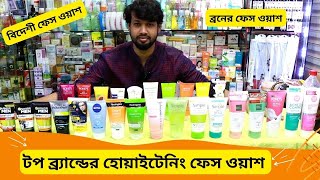 টপ হোয়াইটেনিং ফেস ওয়াশের দাম 🔥 Best Face Wash Price In BD 2024 Face Cleanser [upl. by Welles]