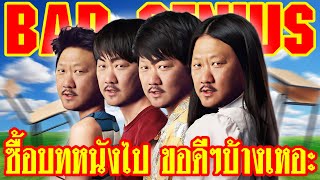 Bad Genius ฉลาดเกมส์โกงฉบับอเมริกา จะปังหรือจะเป๋  ทำเซียนคุยข่าว EP 40 [upl. by Itsim]