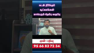 கடன் தேடி வரும் அமைப்புகடன் தீர்க்கும் சூட்சுமங்கள் மாபெரும் வகுப்புகட்டணம்50016062024 [upl. by Atterbury]