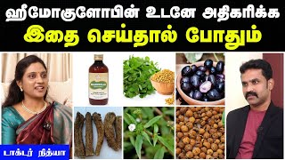 ஹீமோகுளோபின் அதிகரிக்க என்ன சாப்பிட வேண்டும்  hemoglobin increase food in tamil  Doctor Interview [upl. by Haskell848]