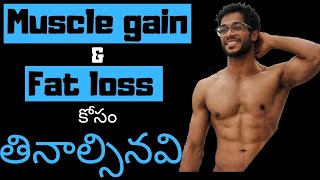 What to eat for muscle gain and fat loss in telugu [upl. by Aleen]