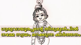 ഗുരുവായൂരപ്പാ നിൻ  Guruvayurappa Nin  KSV Krishnan  Rahul Gopalakrishnan [upl. by Ialda]