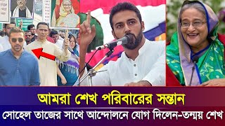 সোহেল তাজের সাথে আন্দোলনের যোগ দিলেন  তন্ময় শেখ  ১৬ই ডিসেম্বর আন্দোলনের ডাক  News [upl. by Kenweigh]