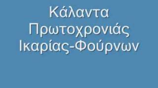 Κάλαντα Ικαρίας Πρωτοχρονιάς [upl. by Schaumberger]