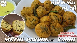 Crispy Methi Na Gota Recipe with Kadhi  મેથી ના ગોટા  Gujarati snack  Fenugreek Leave Recipe [upl. by Nileuqay]