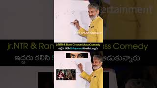 ఇద్దరు కలిసి SS Rajamouli ని ఆడుకున్నారు rrr jrntr ramcharan ssrajamouli shorts ytshorts [upl. by Mayyahk359]