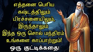 கஷ்டம் பிரச்சனையிலிருந்து விடுபட்டு மகிழ்ச்சியாக வாழ்வதற்கு ஒரு ரகசியம் ஒரு குட்டிக்கதை TMT [upl. by Connelly]