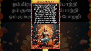 மகாலட்சுமி போற்றி3 whatsappstatus astrology horoscope prediction shorts om lakshmi [upl. by Edras]