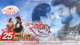 Mani Sahiba Tu ❤ Official Song  Shravani More  Vinod Kumavat  Bhaiya More  Anjana Barlekar [upl. by Rubio]