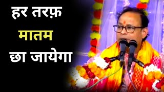 हर तरफ़ मातम छा जायेगा  pandit Kashi nath Mishra  bhavishya malika [upl. by Akinat]