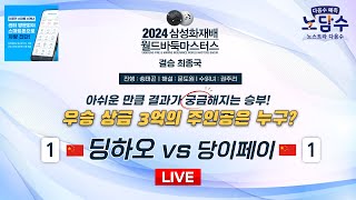 20241122  딩하오 vs 당이페이 l 2024 삼성화재배 월드바둑마스터스 결승 최종국 [upl. by Myo]