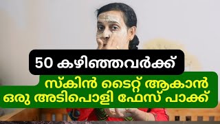 ചുളുവുകൾ അകറ്റി മുഖത്തെ പ്രായം കുറയ്ക്കാം skin tightening for glowing skin malayalam facemassage [upl. by Baxie]