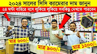 CCTV Camera Price in Bangladesh🔥Best WiFI CC Camera Price 2024🔥IP Camera Price BD🔥Bulb Camera Price [upl. by Isis]