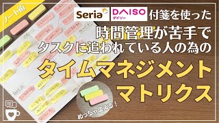 【手帳術】セリア・ダイソーの付箋を使った時間管理が苦手な人の為のタイムマネジメントマトリクス｜セルフマネジメント｜タスク管理｜SeriaDAISOふせん活用術｜セルフコーチング [upl. by Boatwright]