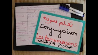 Les terminaisons conjugaison اجي تفهم [upl. by Ludeman]