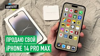 АВИТОЛОГ продаю свой iPhone 14 Pro Max после ремонта [upl. by Janella853]