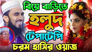 বিয়ে বাড়িতে গায়ে হলুদ নিয়ে চরম হাসির ওয়াজ গোলাম রব্বানীর সেরা হাসির ওয়াজ ২০২২ Golam Rabbani waz [upl. by Caldera468]